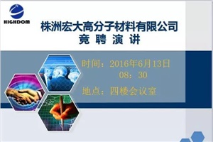 打破傳統(tǒng)用人機制，不拘一格降人才! ——記宏大首次部長崗位競聘大會