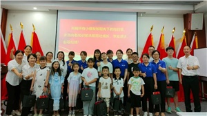 薪火相傳，少年當(dāng)歌——職工子女交流活動(dòng)